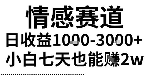 2025最新风口情感无脑暴力掘金项目，新人操作一周挣了2W，长期稳定小白可做【揭秘】-3YVIP资源库