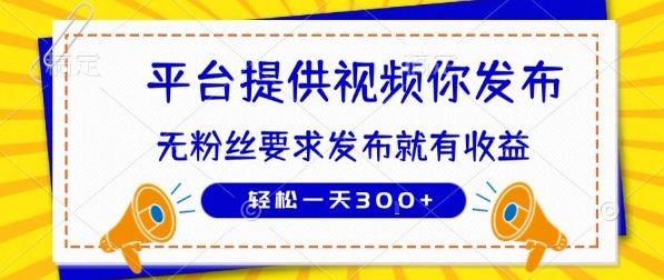 种草平台提供视频 你发布 无粉丝要求  发布就有钱 轻松一天3张+【揭秘】-3YVIP资源库