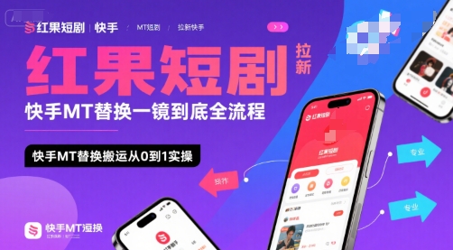 红果短剧拉新快手MT替换一镜到底全流程，快手MT替换搬运从0到1实操，日收益1k+-3YVIP资源库
