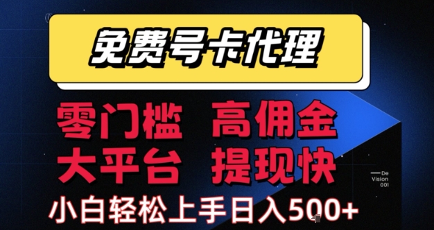 免费号卡推广代理，零门槛，高佣金，大平台，提现快，小白轻松上手，日入5张+【揭秘】-3YVIP资源库