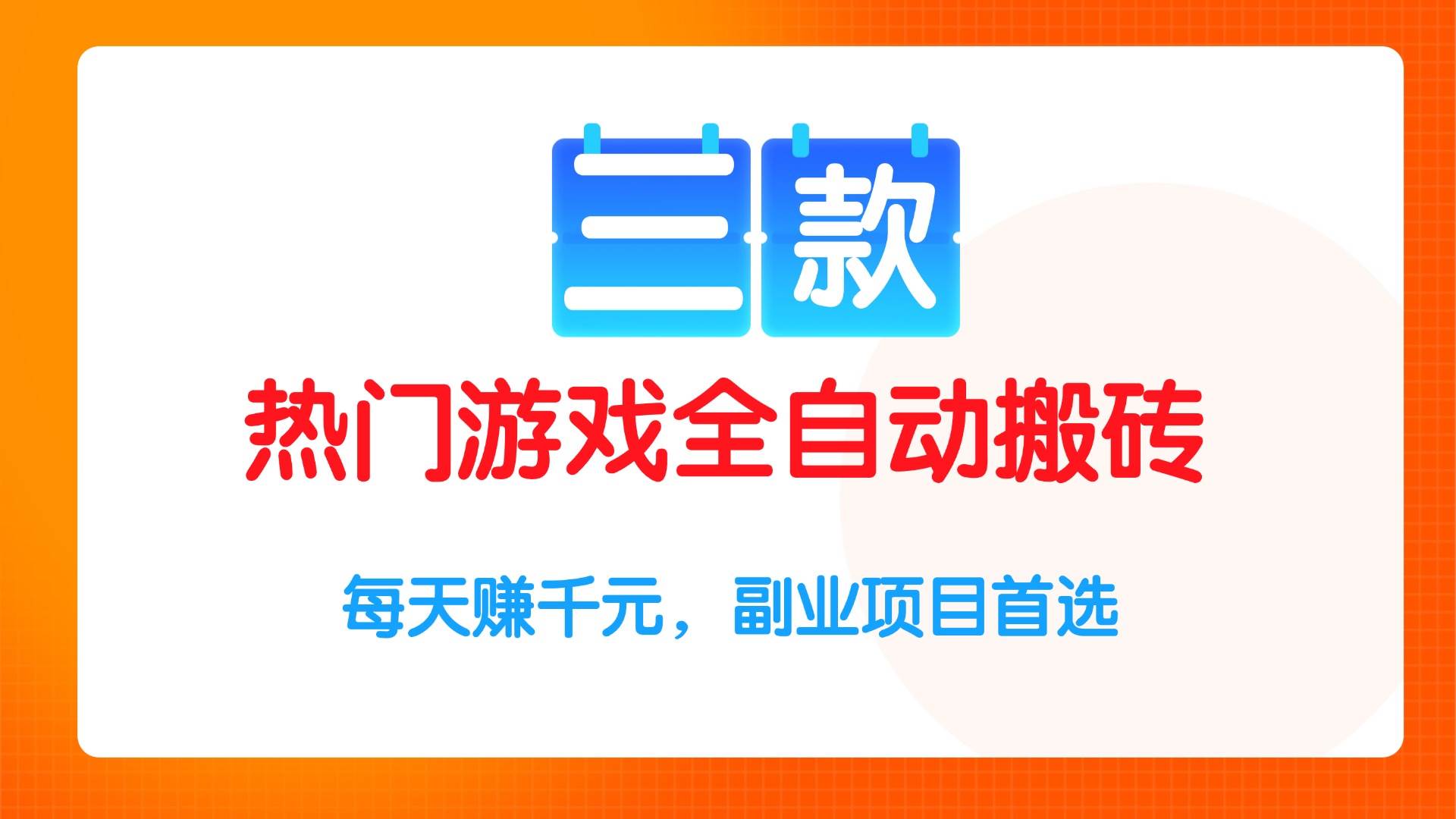 （15472期）三款热门游戏全自动搬砖项目，每天赚千元，副业项目首选-3YVIP资源库
