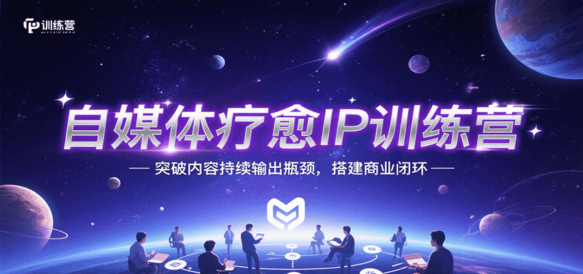 自媒体疗愈IP训练营，突破内容持续输出瓶颈，搭建商业闭环-3YVIP资源库