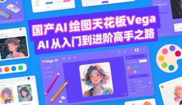 国产AI绘图天花板 Vega AI从入门到进阶高手之路-3YVIP资源库