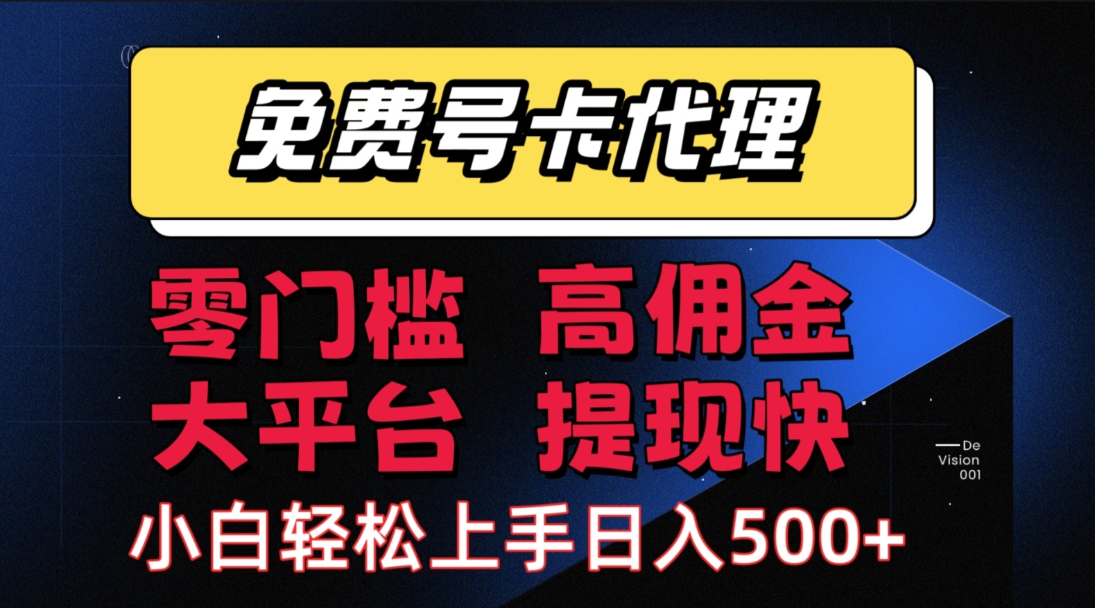 （15473期）手机卡推广轻松赚佣金当天上手日入500＋-3YVIP资源库