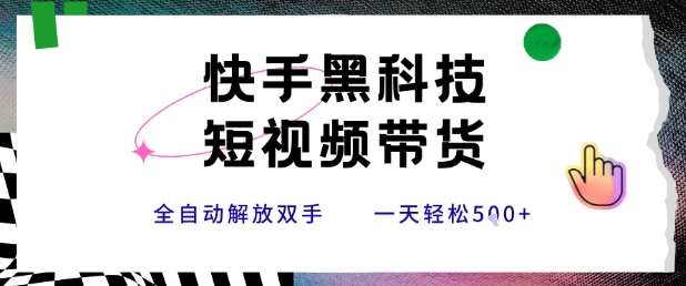 快手黑科技短视频带货，条条原创无脑搬运，新手小白轻松一天5张+【揭秘】-3YVIP资源库