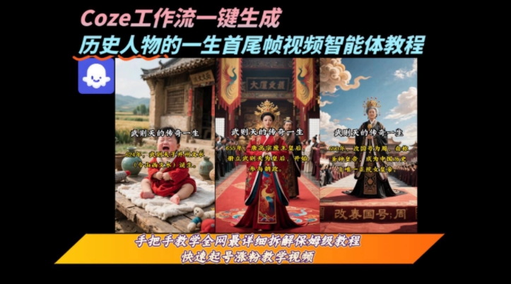 coze工作流一键生成“历史人物的一生首尾帧一镜到底的高赞高播放量视频”保姆级拆解教程-3YVIP资源库
