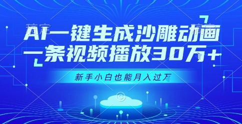 AI一键生成沙雕动画，一条视频播放30W+，零基础新手小白也能月入过1W+【揭秘】-3YVIP资源库