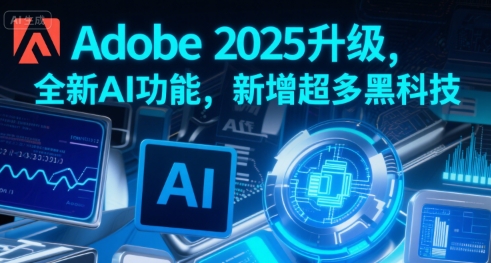 Adobe 2025升级，全新AI功能，新增超多黑科技-3YVIP资源库