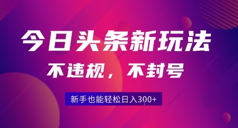 2025今日头条原创玩法5.0，不违规不封号，零门槛新手跟着做也能日入3张+-3YVIP资源库