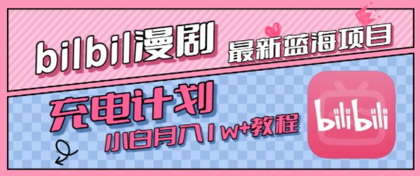 最新蓝海项目，B站充电计划，小白也能月入1w+-3YVIP资源库