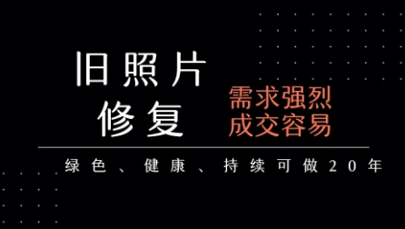 老照片修复项目，一单挣个29，长期稳定，月入5k-1w-3YVIP资源库
