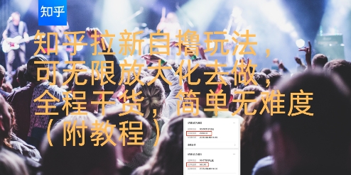 知乎拉新自撸玩法，可无限放大化去做，全程干货，简单无难度(附教程)-3YVIP资源库
