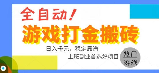 全自动游戏搬砖副业好项目，日入1k＋，长期稳定，操作简单有手就行【揭秘】-3YVIP资源库