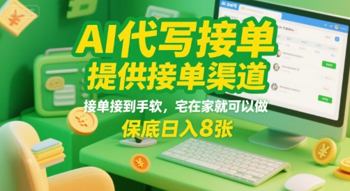 AI代写接单，提供接单渠道，接单接到手软，宅在家就可以做，保底日入8张【揭秘】-3YVIP资源库