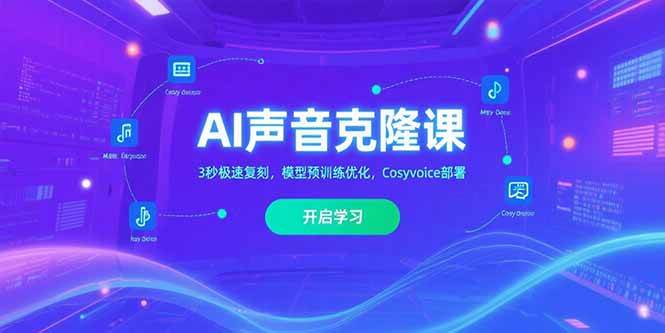 （15474期）AI声音克隆课‌，3秒极速复刻，模型预训练优化，Cosyvoice部署-3YVIP资源库