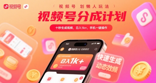 视频号分成计划懒人玩法，十秒生成视频，日入1k+，手机一键操作【揭秘】-3YVIP资源库