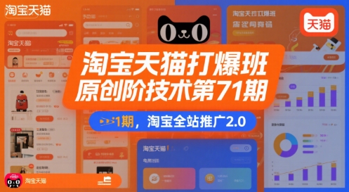 淘宝天猫打爆班原创高阶技术第71期，淘宝全站推广2.0-3YVIP资源库