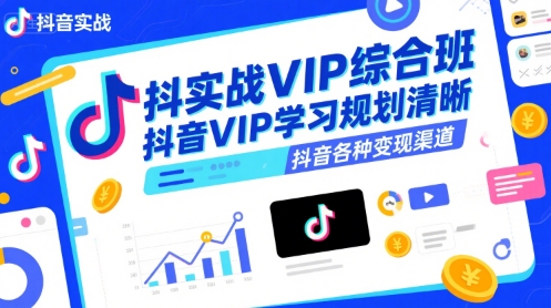抖音实战VIP综合班，抖音VIP学习规划请晰抖音各种变现渠道-3YVIP资源库