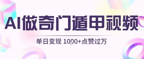 用AI制作奇门遁甲视频，单日变现1k+，条条点赞过万-3YVIP资源库