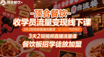 顶合餐饮-收学员流量变现线下课，3天2短视频直播流量课，餐饮板招学徒放加盟-3YVIP资源库