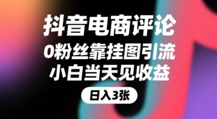抖音电商评论，0粉丝靠挂图引流，被动挣抖音搜索佣金，小白当天见收益，还能躺挣下级评论增量收益-3YVIP资源库
