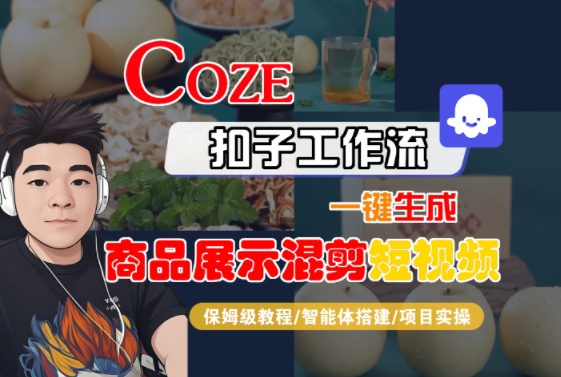 Coze扣子工作流一键生成商品展示混剪短视频，保姆级教程-智能体搭建-项目实操-3YVIP资源库