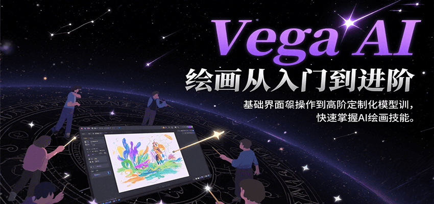 Vega AI绘画从入门到进阶，基础界面操作到高阶定制化模型训，快速掌握AI绘画技能-3YVIP资源库