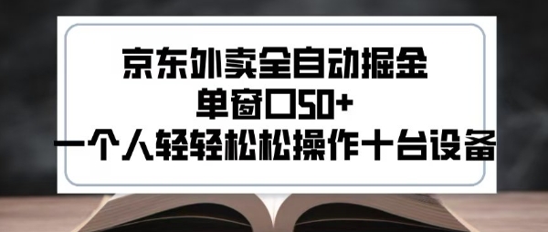 2025新风口京东外卖全自动掘金，单窗口50+，一个人轻轻松松操作十台设备【揭秘】-3YVIP资源库