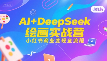AI+DeepSeek绘画实战营，小红书商业变现全流程-3YVIP资源库