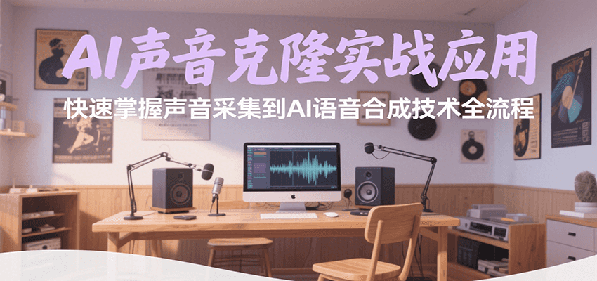 AI声音克隆实战应用，快速掌握声音采集到AI语音合成技术全流程-3YVIP资源库