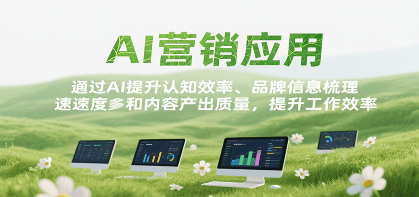 AI营销应用，提升认知效率、品牌信息梳理速度和内容产出质量，提升工作效率-3YVIP资源库