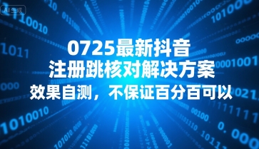 0725最新抖音注册跳核对解决方案，效果自测，不保证百分百可以-3YVIP资源库