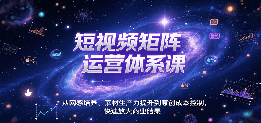 短视频矩阵运营体系课，从网感培养、素材生产力提升到原创成本控制，快速放大商业结果-3YVIP资源库