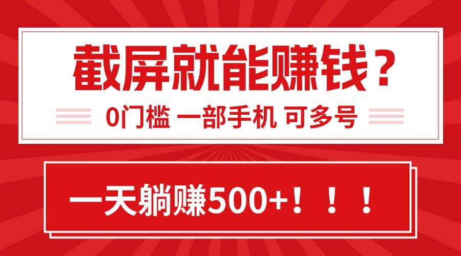 （15482期）靠截屏日赚500+，0门槛有手就行，简单到离谱的小白副业项目!-3YVIP资源库