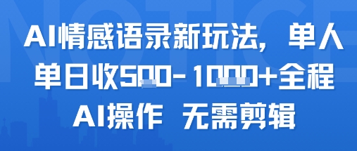 AI情感语录新玩法，单人单日收5张+全程AI操作 无需剪辑-3YVIP资源库