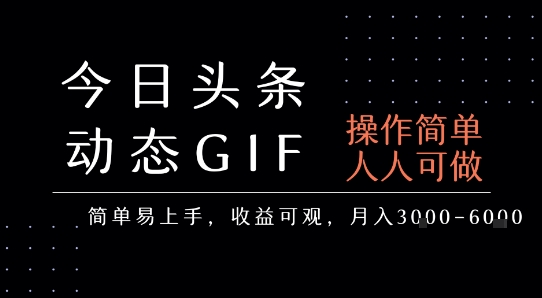 今日头条发布动态表情包，简单易上手，人人可做，月收益3-6k-3YVIP资源库