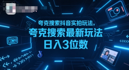 夸克搜索抖音实拍玩法，夸克搜索最新玩法日入3位数-3YVIP资源库