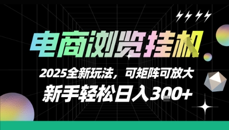 电商浏览挂G，2025全新玩法，新手轻松日入3张+可矩阵可放大【揭秘】-3YVIP资源库