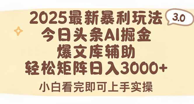 （15485期）2025年今日头条最新暴利玩法3.0，一键生成爆款，轻松实现矩阵日入3000+-3YVIP资源库