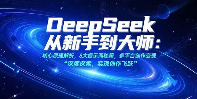 （15484期）DeepSeek从新手到大师：核心原理解析，8大提示词秘籍，多平台创作变现-3YVIP资源库