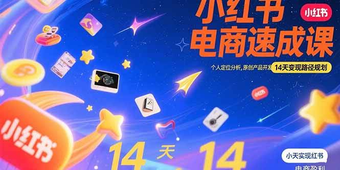 （15490期）小红书虚拟电商速成课：个人定位分析，原创产品开发，14天变现路径规划-3YVIP资源库