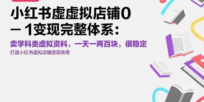 （15489期）小红书虚拟店铺0-1变现完整体系：卖学科类虚拟资料，一天一两百块，很稳定-3YVIP资源库