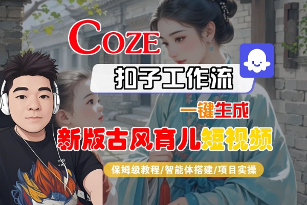Coze扣子工作流一键生成新版古风育儿短视频，保姆级教程-智能体搭建-项目实操-3YVIP资源库