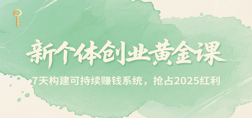 新个体创业黄金课，7天构建可持续赚钱系统，抢占2025红利-3YVIP资源库