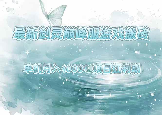 （15491期）最新剑灵巅峰服游戏搬砖，项目红利期，单机稳定4000+操作简单好上手-3YVIP资源库