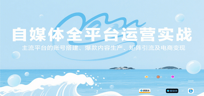 自媒体全平台运营实战，主流平台的账号搭建、爆款内容生产、矩阵引流及电商变现-3YVIP资源库