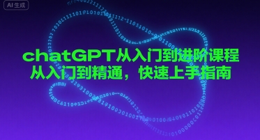 chatGPT从入门到进阶课程，从入门到精通，快速上手指南-3YVIP资源库