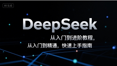 DeepSeek从入门到进阶教程，从入门到精通，快速上手指南-3YVIP资源库