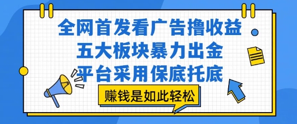 全网首发看广告撸收益，五大板块暴力出金，平台采用保底托底，挣钱是如此轻松作【揭秘】-3YVIP资源库