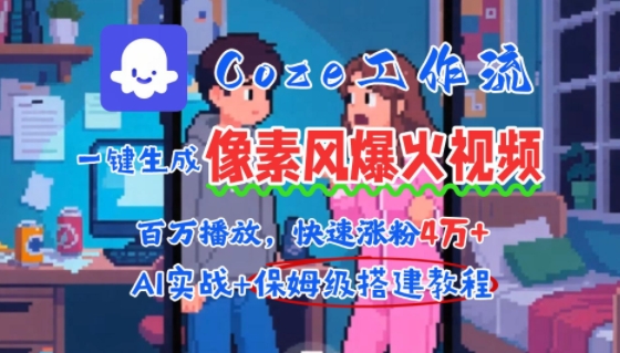 用AI智能体批量生成爆火像素风情感视频，2分钟一条，播放量轻松破百万快速涨粉4W+-3YVIP资源库